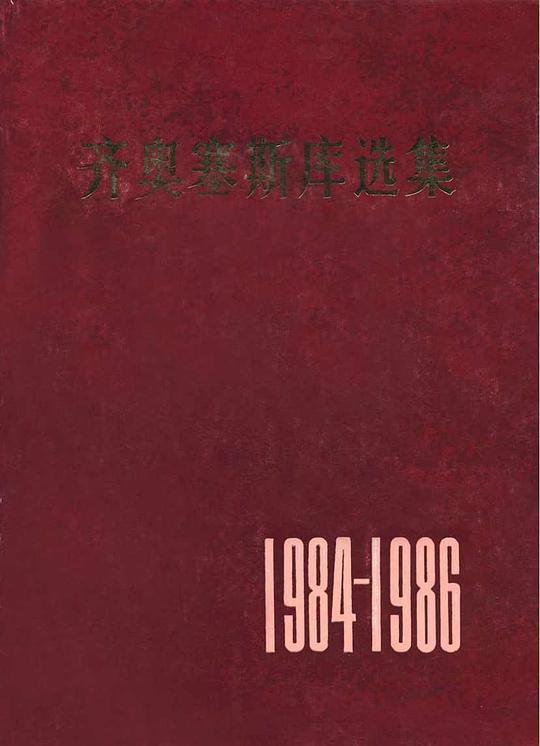 齐奥塞斯库选集：1984-1986年
