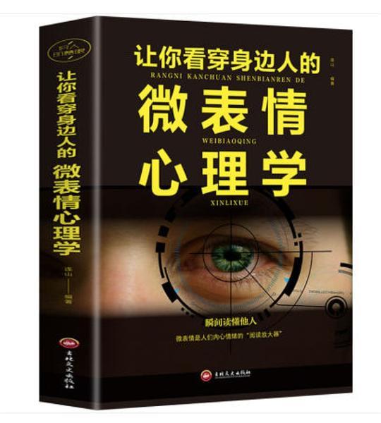 让你看穿身边人的微表情心理学