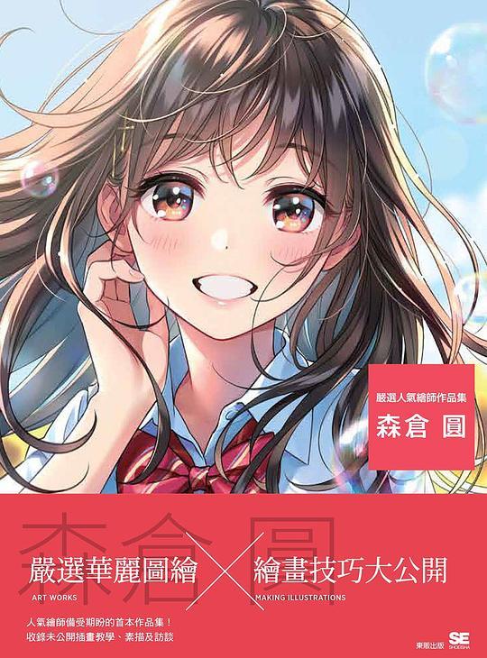 嚴選人氣繪師作品集 森倉圓