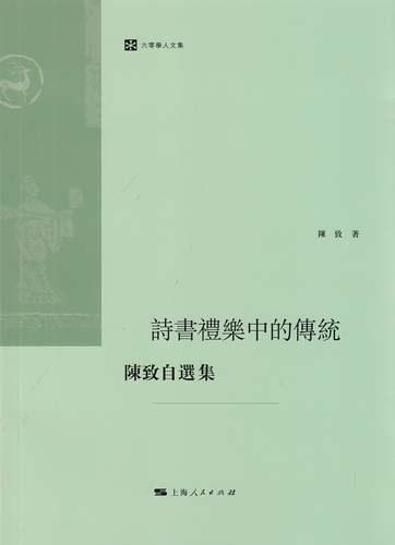 诗书礼乐中的传统