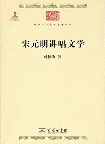 宋元明讲唱文学