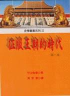 征服王朝的時代——宋·元