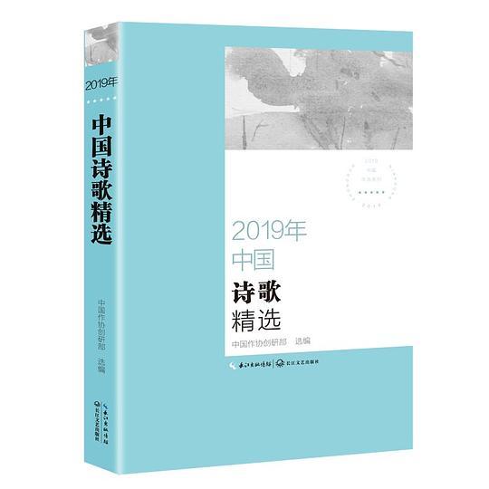 2019年中国诗歌精选