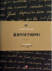 萧条经济学的回归