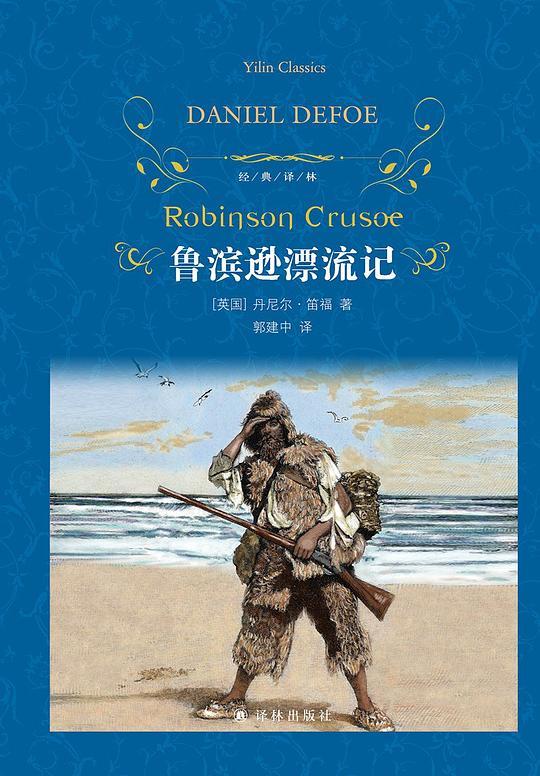 鲁滨逊漂流记