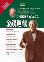 <<一个投机者的告白>>之金钱游戏