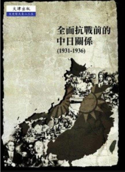 全面抗戰前的中日關係