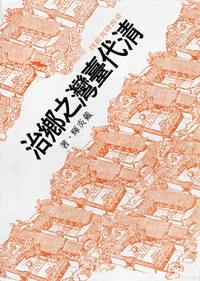 清代臺灣之鄉治