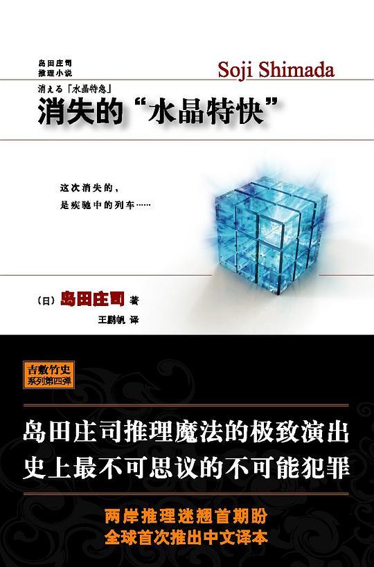 消失的“水晶特快”