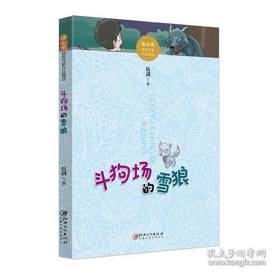冰心奖获奖作家作品精选·斗狗场的雪狼
