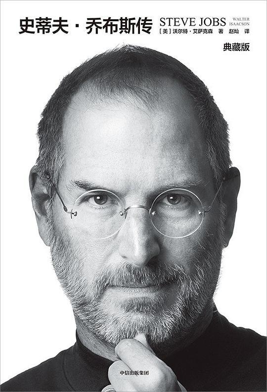 史蒂夫·乔布斯传