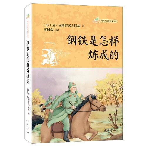 钢铁是怎样炼成的