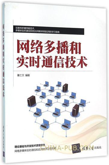 网络多播和实时通信技术