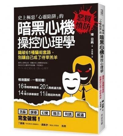 史上極惡「心靈陷阱」的暗黑心機操控心理學