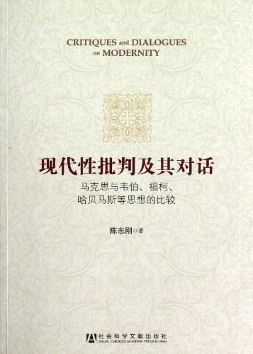 现代性批判及其对话