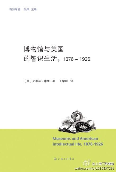 博物馆与美国的智识生活，1876-1926