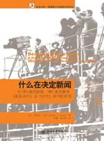 什么在决定新闻
