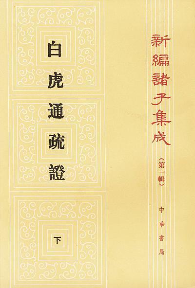 白虎通疏证（全二册）