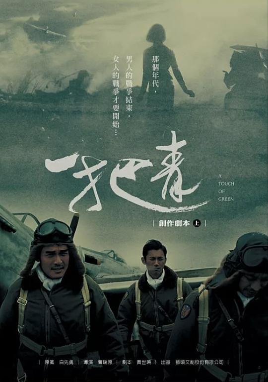 一把青 創作劇本