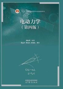 电动力学（第四版）