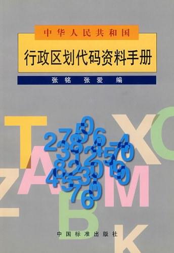 中华人民共和国行政区划代码资料手册