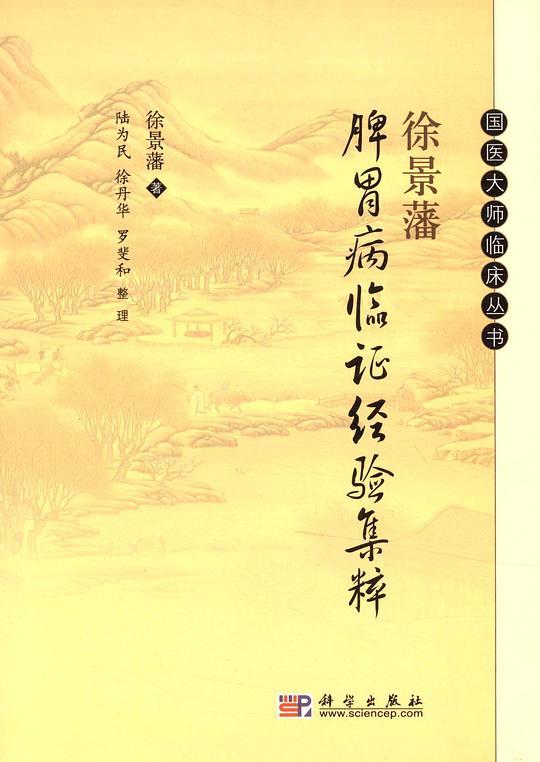 徐景藩脾胃病临证经验集粹