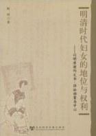明清时代妇女的地位与权利