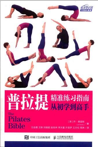 普拉提精准练习指南从初学到高手