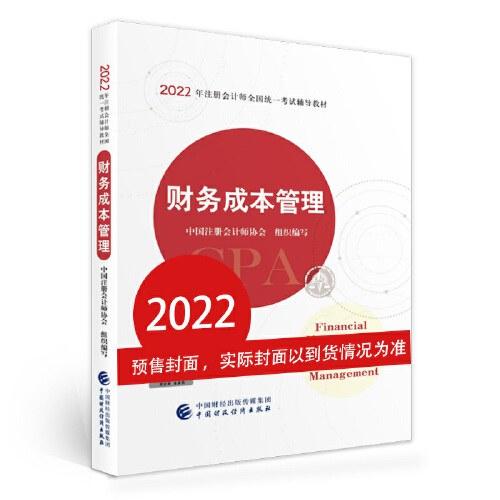 财务成本管理（2022注会教材）