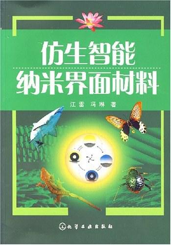 仿生智能纳米界面材料