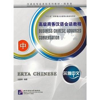 高级商务汉语会话教程-尔雅中文-中