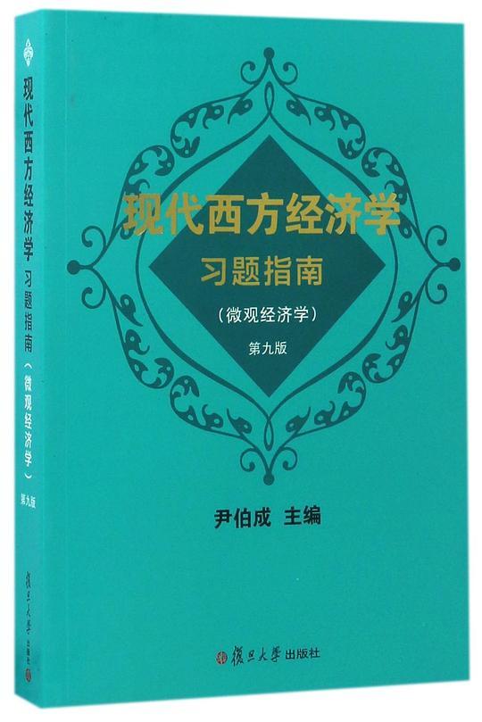 现代西方经济学习题指南(微观经济学第9版)