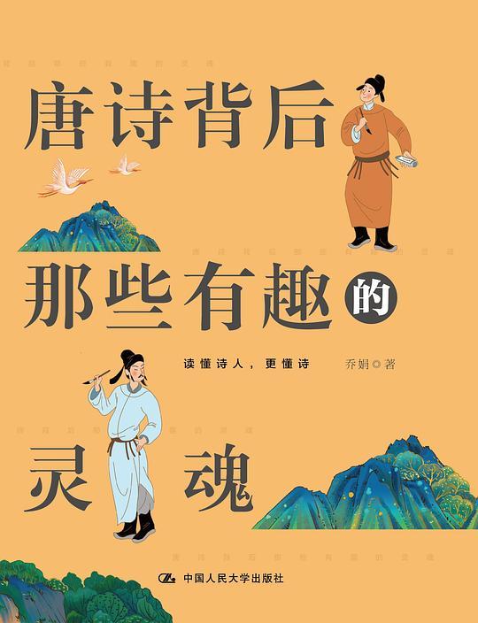 唐诗背后那些有趣的灵魂