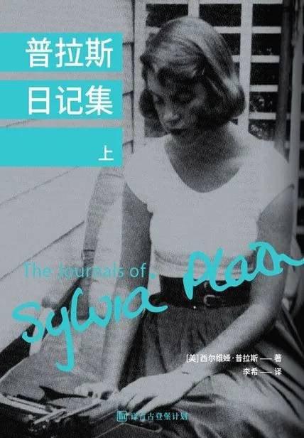 普拉斯日记集（1930-1956）·译言古登堡计划