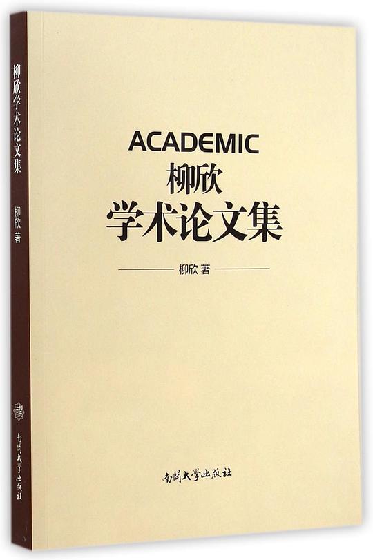 柳欣学术论文集