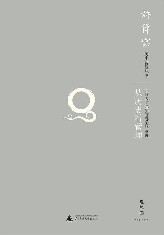 从历史看管理（第二版）