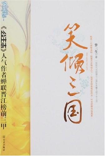 笑倾三国（Ⅰ、Ⅱ）