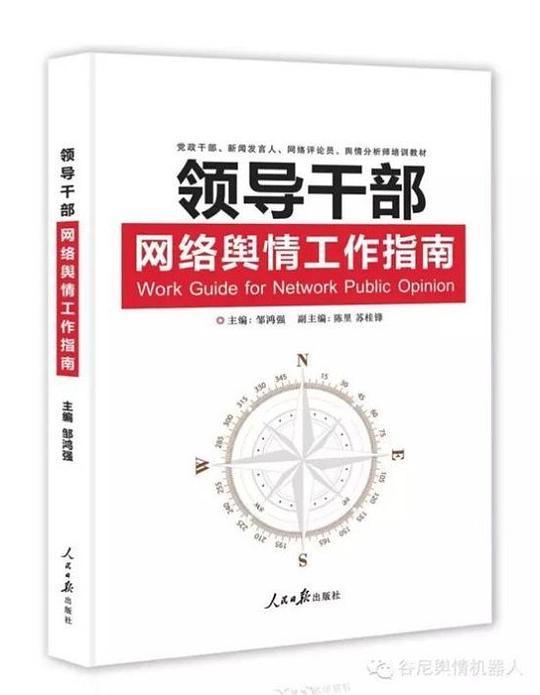 领导干部网络舆情工作指南