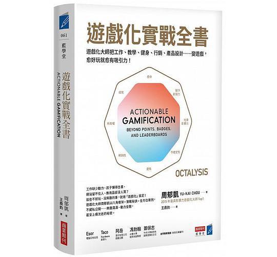 遊戲化實戰全書
