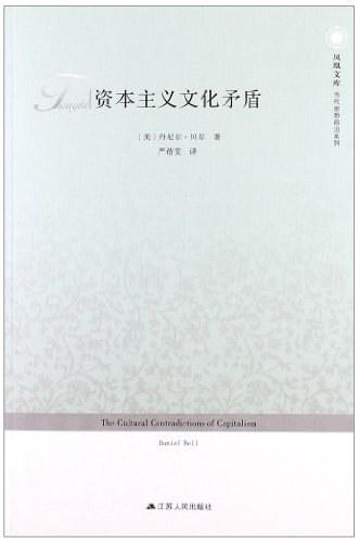 资本主义文化矛盾