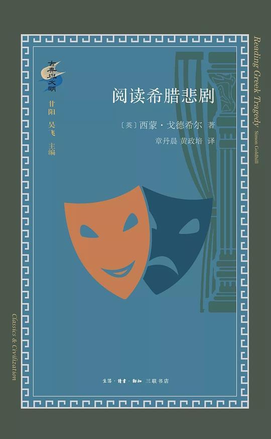 阅读希腊悲剧