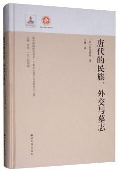 唐代的民族、外交与墓志