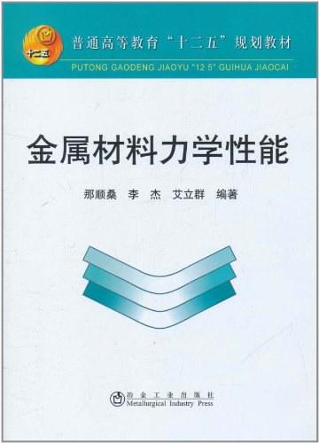 金属材料力学性能
