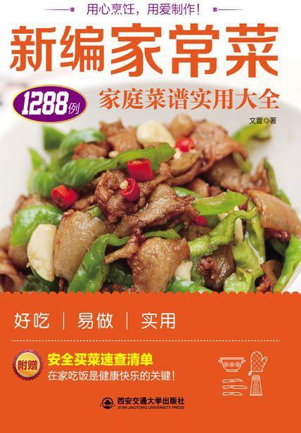 生活·家系列-新编家常菜：家庭菜谱实用大全