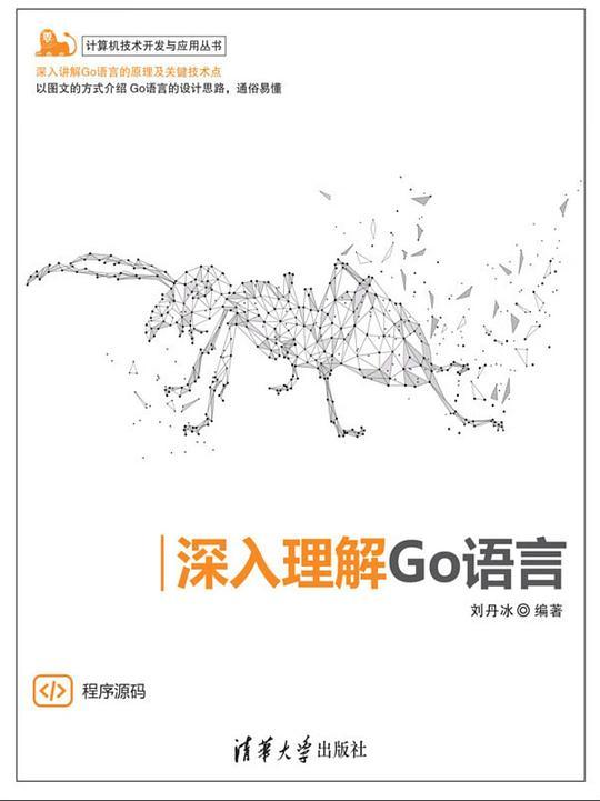 深入理解Go语言