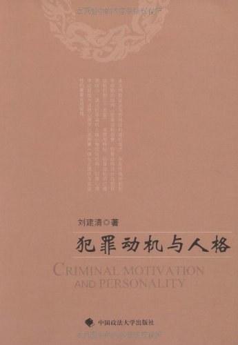 犯罪动机与人格