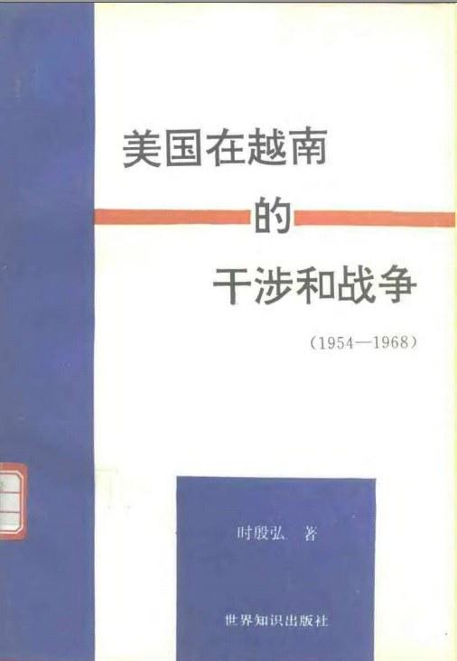美国在越南的干涉和战争（1954—1968）