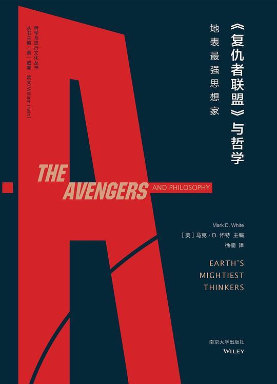 《复仇者联盟》与哲学