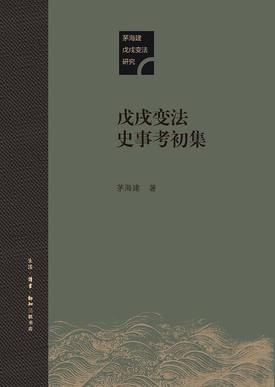 戊戌变法史事考初集