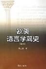 欧美语言学简史